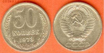 СССР- 50 копеек 1973 г., до 21.00 мск 02.08.2017 - 50 копеек 1973-1