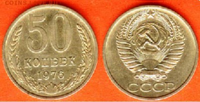 СССР- 50 копеек 1976 г., до 21.00 мск 02.08.2017 - 50 копеек 1976-1