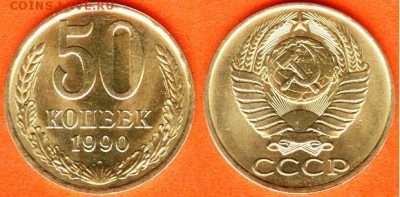 СССР-50 копеек 1990года UNC,до 21.00 мск 02.08.2017 - 50 копеек 1990