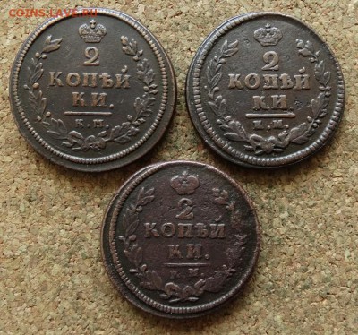 2 копейки 1813,1825,1826 КМ АМ До 30.7.2017 22-00 по Москве - 2.JPG