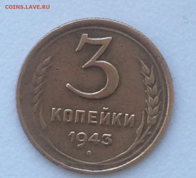 3 копейки 1943 - IMG_1168.JPG
