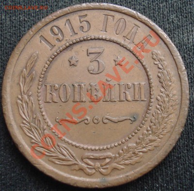 5 коп 1911, 3коп 1915, 2 коп 16 - оцените - 3 коп 1915 ав.JPG