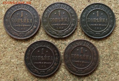 1 копейка 1879,95,97,98,99 СПБ До 30.7.2017 22-00 по Москве - 2.JPG