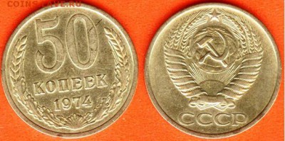 СССР-50 копеек 1974года,до 21.00 мск 02.08.2017 - 50 копеек 1974