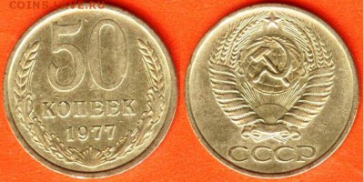 СССР-50 копеек 1977 года,до 21.00 мск 02.08.2017 - 50 копеек 1977