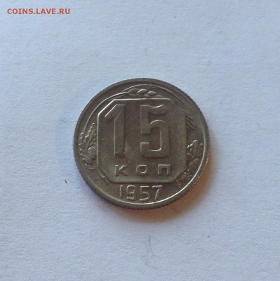 15 копеек 1957г.  , до 02.08.17г. - 1557-2