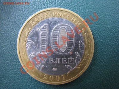 10 рублей 2007г.ММД Башкортостан шт? - IMG_1254.JPG