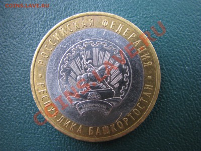 10 рублей 2007г.ММД Башкортостан шт? - IMG_1253.JPG