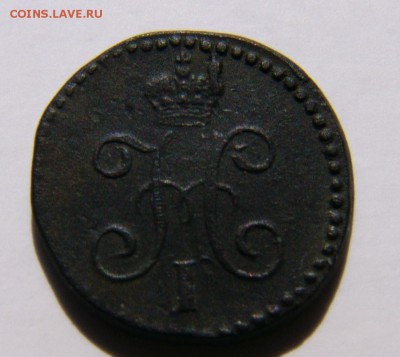 4 копейки серебром 1839 СМ. - P1120291.JPG