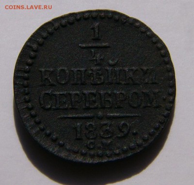 4 копейки серебром 1839 СМ. - P1120290.JPG