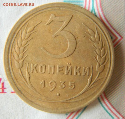 3 копейки 1935 год, старый герб, плоская звезда - д1