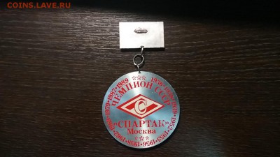 Значок ФК Спартак все года чемпионства СССР до 27.07.17 23:0 - IMG_20170726_190723