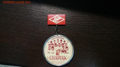 Значок ФК Спартак все года чемпионства СССР до 27.07.17 23:0 - IMG_20170726_190650