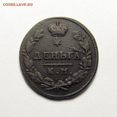 Деньга 1817 КМ АМ - 1-2k-1817-KM_1