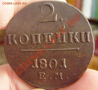 2 коп. 1801г. ем - (перекладина креста с наклоном). - P2130018.JPG