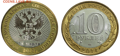 10 рублей 2014 "Воссоединение Крыма и Севастополя с Россией" - SKGhKFsfaA4BSthAnTTaSi8Et