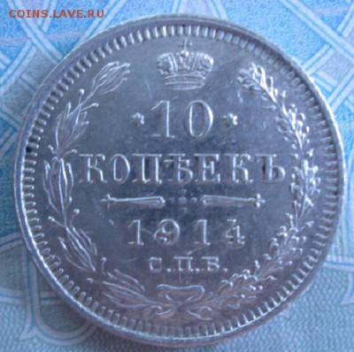 10 копеек 1914 года - IMG_3154.JPG