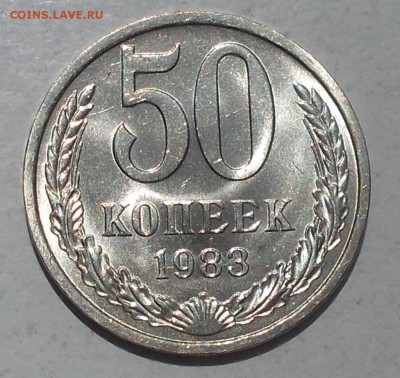 50 копеек 1983 штемпельный БЛЕСК до 31.07.2017 в 22-00 мск - DSCN0030 [1024x768].JPG