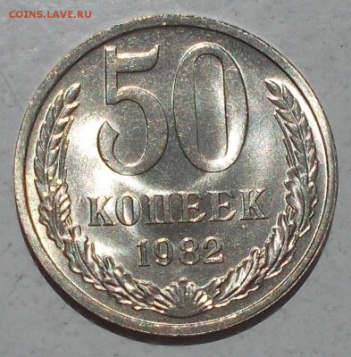 50 копеек 1982 штемпельный БЛЕСК до 31.07.2017 в 22-00 мск - DSCN0069 [1024x768].JPG
