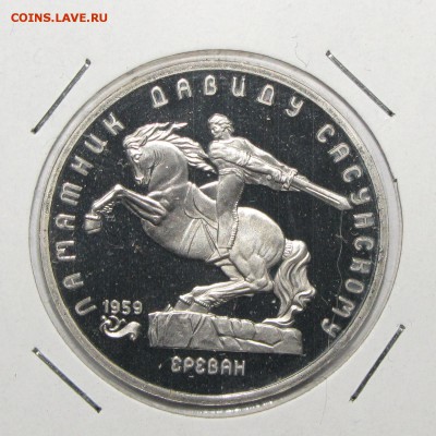 ПРУФ 5 Рублей Давид Сасунский 1991 до 29.07 в 22:00 - IMG_1409.JPG