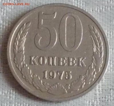 50 копеек 1975 ХОДЯЧКА до 31.07.2017 в 22-00 мск - DSCN0020 [1024x768].JPG