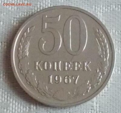 50 копеек 1967 ХОДЯЧКА до 31.07.2017 в 22-00 мск - DSCN0045 [1024x768].JPG