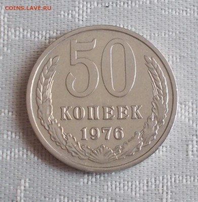 50 копеек 1976 ХОДЯЧКА до 31.07.2017 в 22-00 мск - DSCN0081 [1024x768].JPG