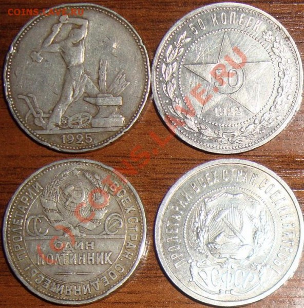 Полтинники 1925, 1922 по 200 руб - DSC02183