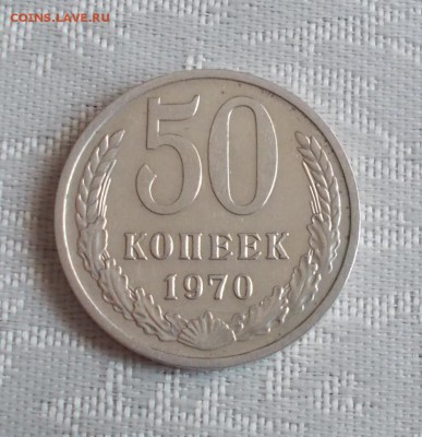 50 копеек 1970 ХОДЯЧКА до 31.07.2017 в 22-00 мск - DSCN0099 [1024x768].JPG