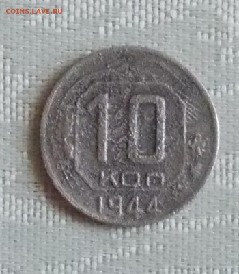 10 копеек 1944 до 31.07.2017 в 22-00 мск - DSCN1559 [1024x768]