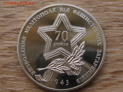 ...Украина 5 грн. 2013 Осв. Мелитополя до 29.07.17 в 19.00М - IMG_1958.JPG