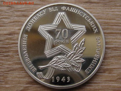 Украина 5 грн. 2013 Освобожден. Донбаса до 29.07.17 в 19.00М - IMG_1960.JPG