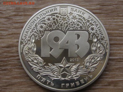 Украина 5 грн. 2013 Битва за Днепр до 29.07.17 в 19.00М - IMG_1963.JPG