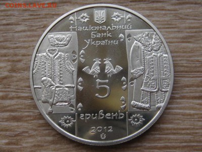 Украина 5 грн. 2012 Кушнир до 29.07.17 в 19.00М - IMG_1968.JPG