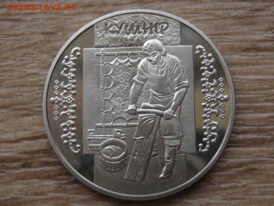 Украина 5 грн. 2012 Кушнир до 29.07.17 в 19.00М - IMG_1967.JPG