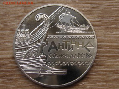 Украина 5 грн. 2012 Античное Судоходство до 29.07.17 в19.00М - IMG_1979.JPG