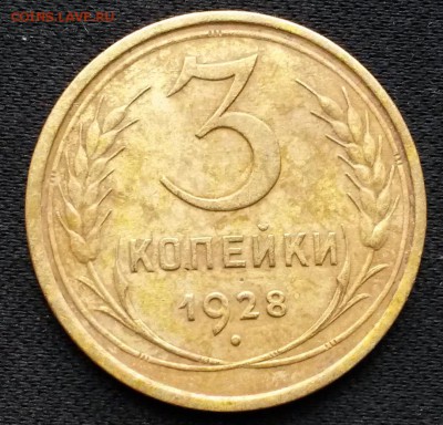 3 копейки 1928 года.      до 2.08     22.00 - 2