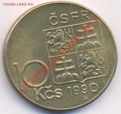 Чехословакия 10 крон.1990 г. До 2.03.11 г. 20-00 МСК. - Чехия