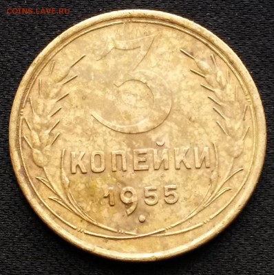 3 копейки 1955 года.      до 2.08     22.00 - 2