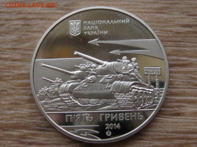Украина 5 грн. 2014 Освобожд. Никополя до 29.07.17 в 19.00М - IMG_1982.JPG