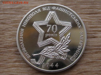 Украина 5 грн. 2014 Освобожд. Никополя до 29.07.17 в 19.00М - IMG_1981.JPG