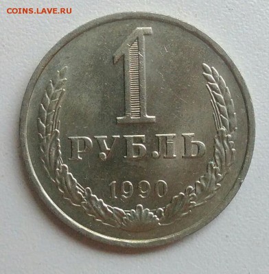 1 рубль 1990 года до 31.07.2017 - IMG_20170629_132924