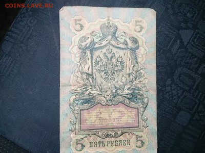 5 рублей 1909 года за подписью Коншина до 28.07.17 в 23:00 - IMG_20170727_181531