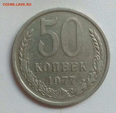 50 копеек 1977 года до 31.07.2017 - IMG_20170720_111201