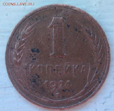 1 копейка 1924 года - IMG_3164.JPG