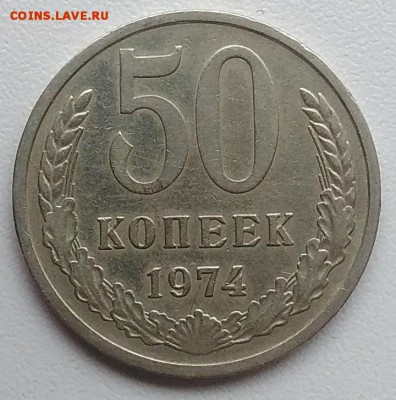 50 копеек 1974 года до 31.07.2017 - IMG_20170324_150427