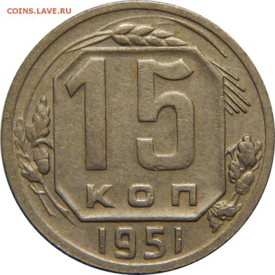 15 копеек 1951, отличная. до 29 июля 23-00 - DSCN2746.JPG