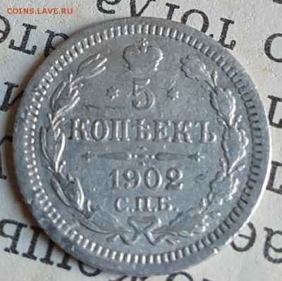 5 копеек 1902. С 200 р. До 1.08.2017 в 22.00 - 20170727_183116