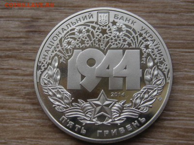 Украина 5 грн. 2014 Корсунь-Шевченковск до 29.07.17 в 19.00М - IMG_1988.JPG