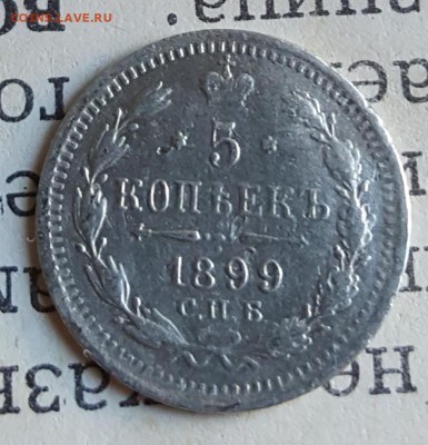 5 копеек 1899. С 200 р. До 1.08.2017 в 22.05 - 20170727_183221